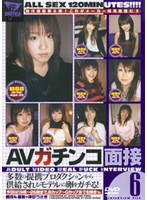 ＡＶガチンコ面接　６