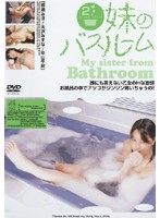 妹のバスルーム　第２章