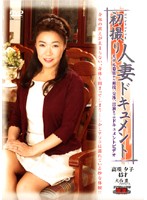 初撮り人妻ドキュメント　高咲夕子