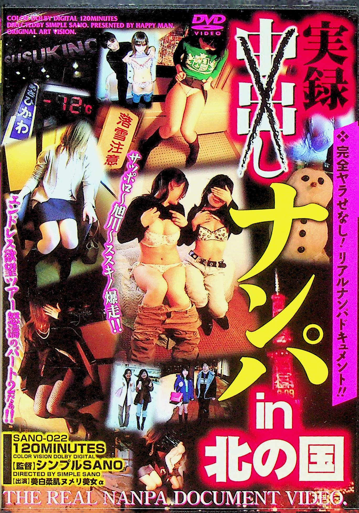 実録中出しナンパ　ｉｎ　北の国