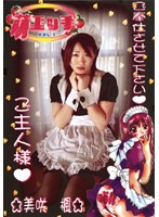 ナカダシ　萌エッチ　美咲楓