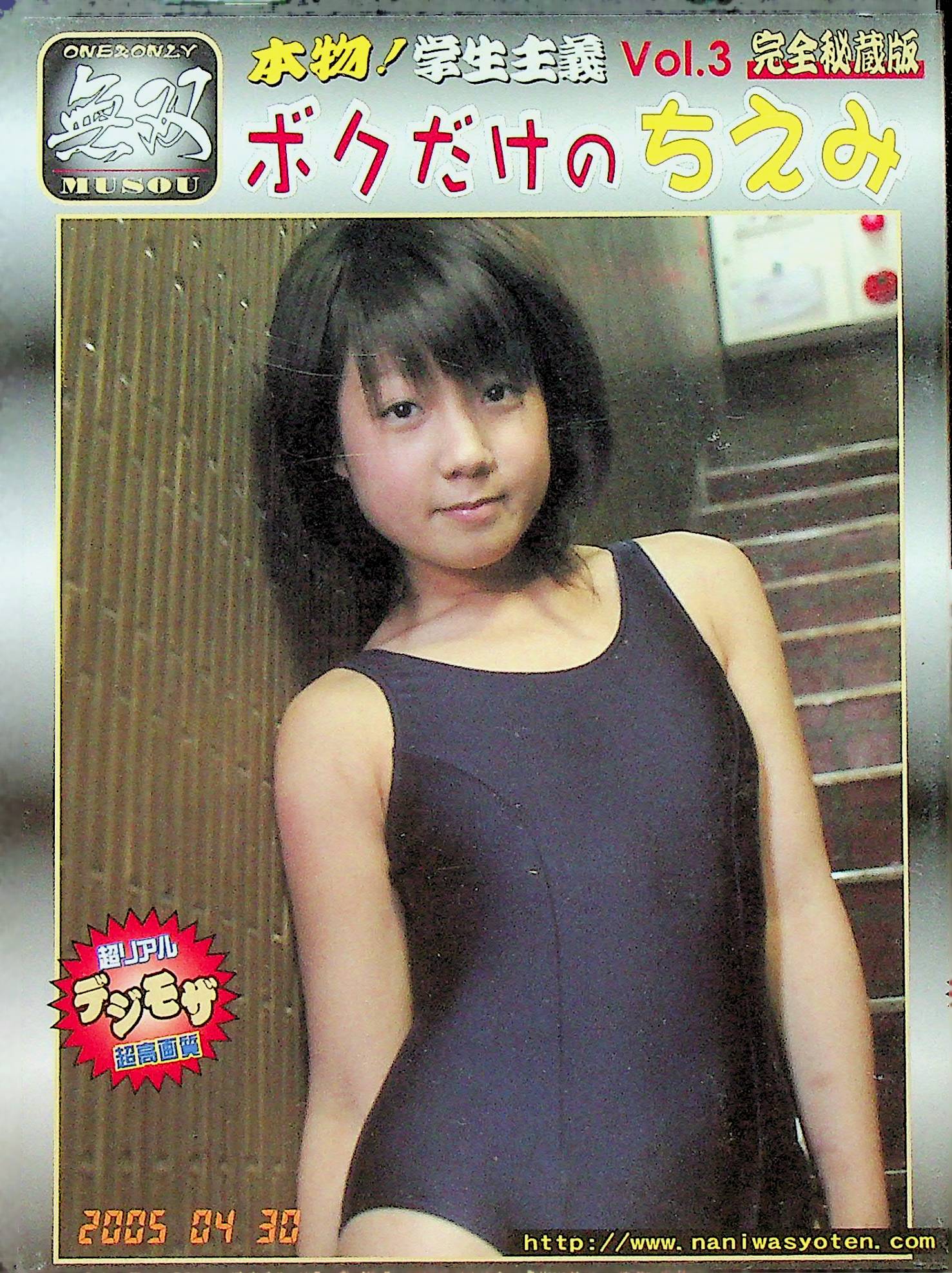 本物！学生主義　３　ボクだけのち…