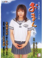 夜の連続ＤＶＤ小説　おまん　［第一話］