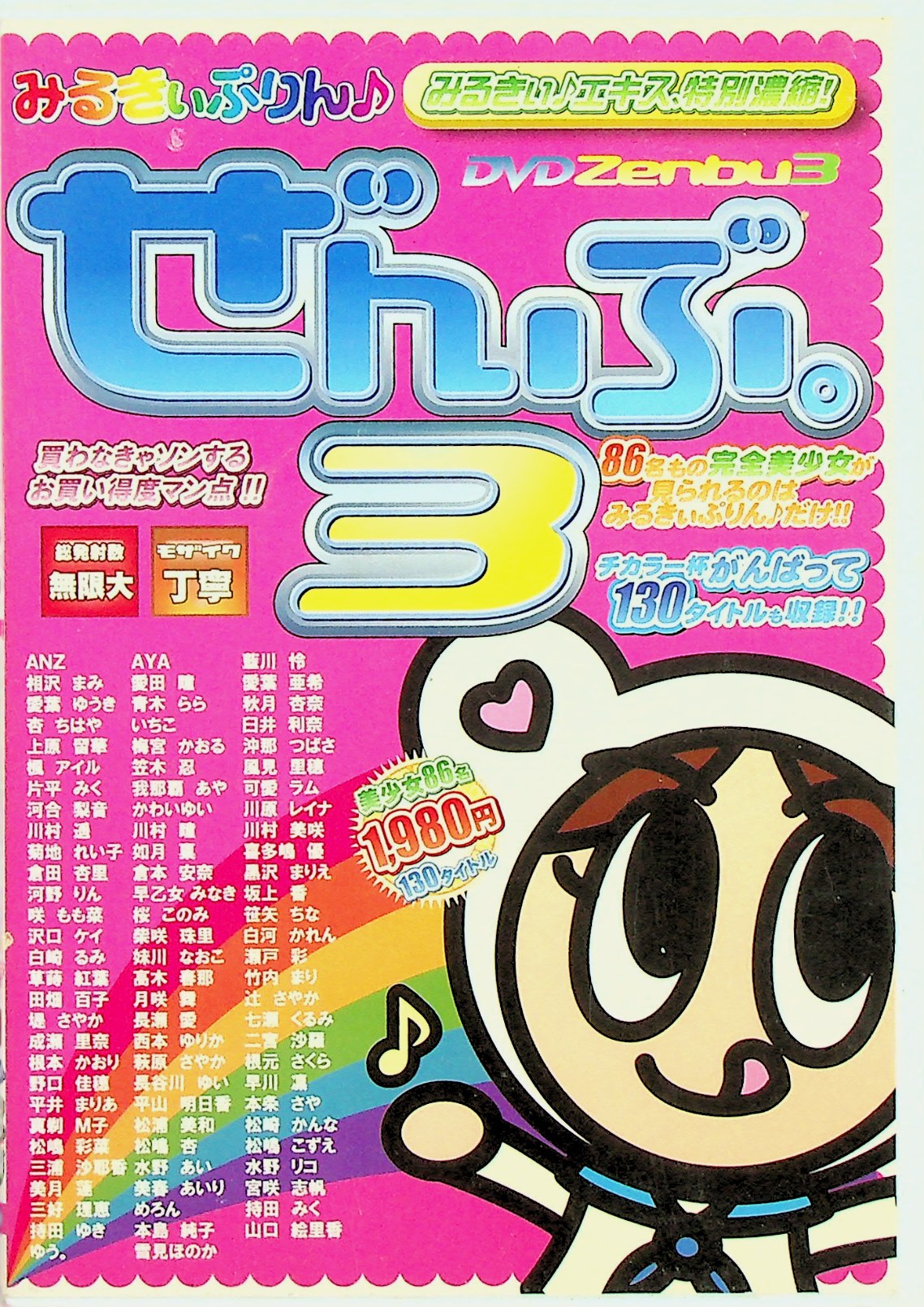 みるきぃぷりん♪ぜんぶ。３