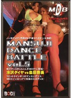 マンスジダンスバトル　５