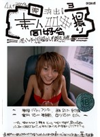 （裏）流出！素人ハメ撮り同好会　３