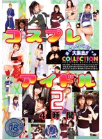 コスプレアイドルＣＯＬＬＥＣＴＩＯＮ　４時間　２