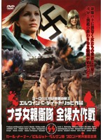 ナチ女親衛隊　全裸大作戦