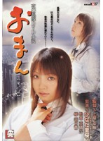 夜の連続ＤＶＤ小説　おまん　［第二話］