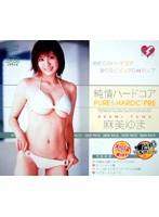 純情ハードコア　麻美ゆま