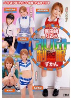 喜田嶋りおのアルバイト制服ずかん