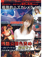 残酷公開色責め　結城リナ