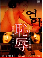 恥辱