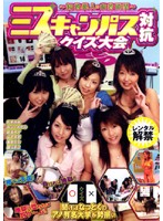 ミスキャンパス対抗クイズ大会　〜知的美人の痴的瞬間〜