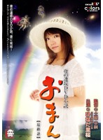 夜の連続ＤＶＤ小説　おまん　［最終話］