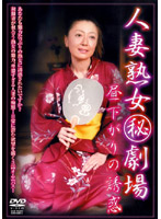 人妻熟女（秘）劇場　〜昼下がりの誘惑〜