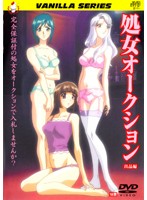 処女オークション　出品編