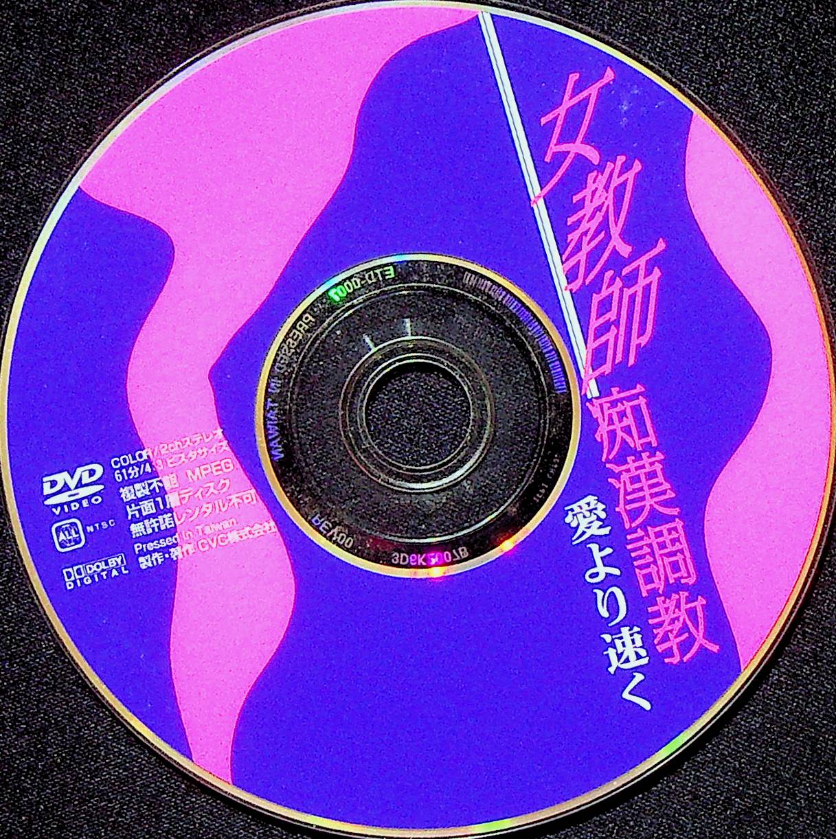 女教師痴●調教　愛より速く