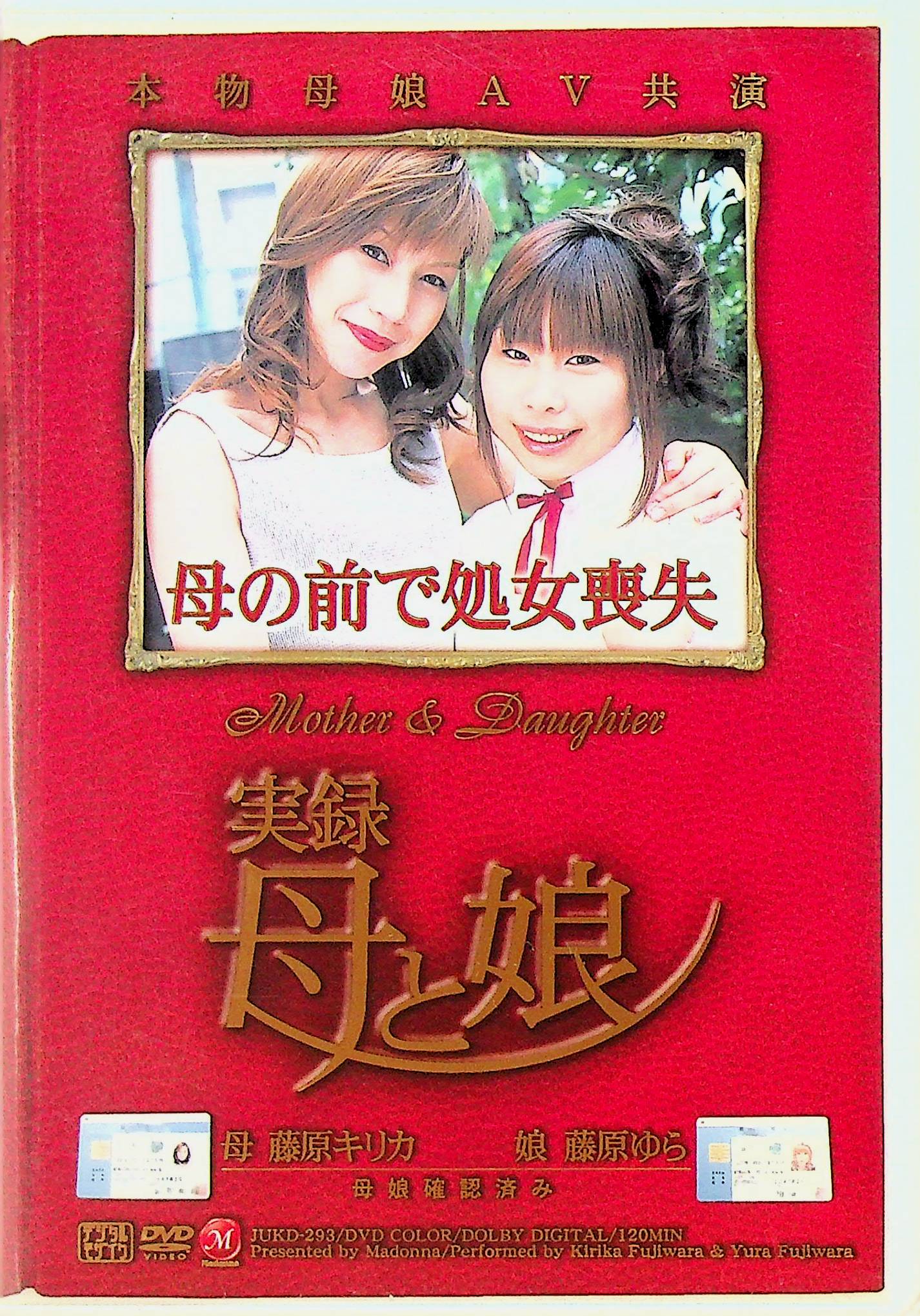 実録　母と娘
