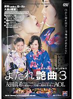 よだれ艶曲３　巨乳美熟女‘友田真希’の汚唾液