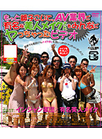 もっと調子こいて、ＡＶ業界で有名な美人メイクさんをみんなでヤっちゃったビデオ