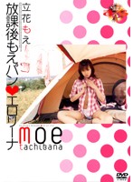 放課後もえパン◆エロリーナ　立花もえ