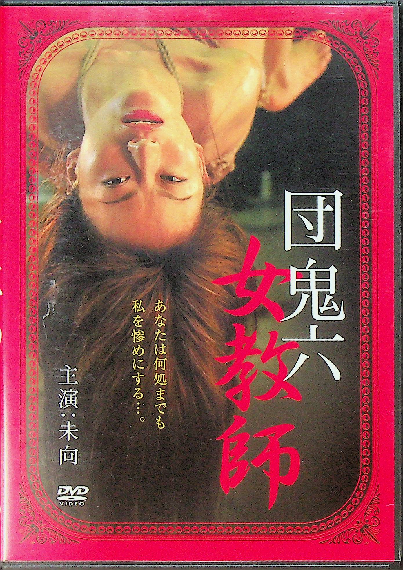 団鬼六　女教師