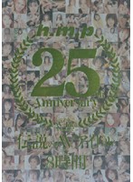 ｈ．ｍ．ｐ　２５ｔｈ　Ａｎｎｉｖｅｒｓａｒｙ　伝説のＡＶアイドル★８時間