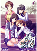 燐月　〜鮎美・詩乃・結衣子編〜　（ＤＶＤＰＧ）
