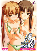 燐月　〜美津菜・ハーレム編〜　（ＤＶＤＰＧ）