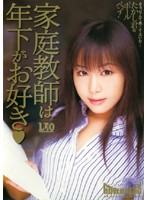 家庭教師は年下がお好き