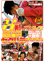 Ｈｃｕｐ美人バスガイドをスケスケマジックミラーＢＯＸに乗っけて渋谷１○９前を始めとする東京観光名所の大観衆の中で、セクハラしまくっちゃいました！！