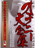 オナニー大全集