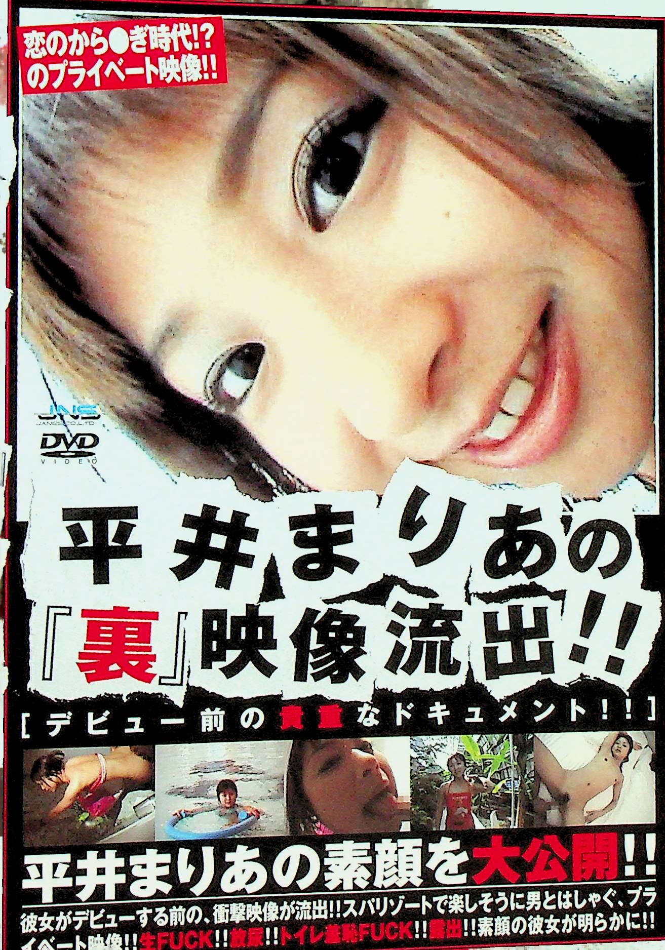 平井まりあ　裏　映像流出！！