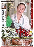 ハウスキーパーの叔母さんに中出し！！