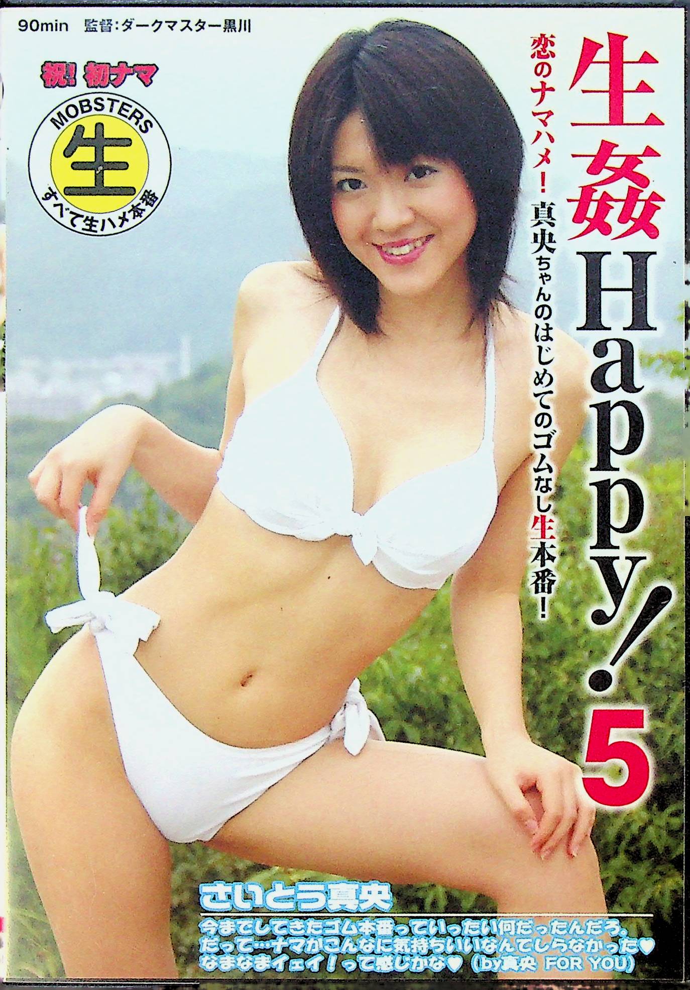 生姦ＨＡＰＰＹ　５