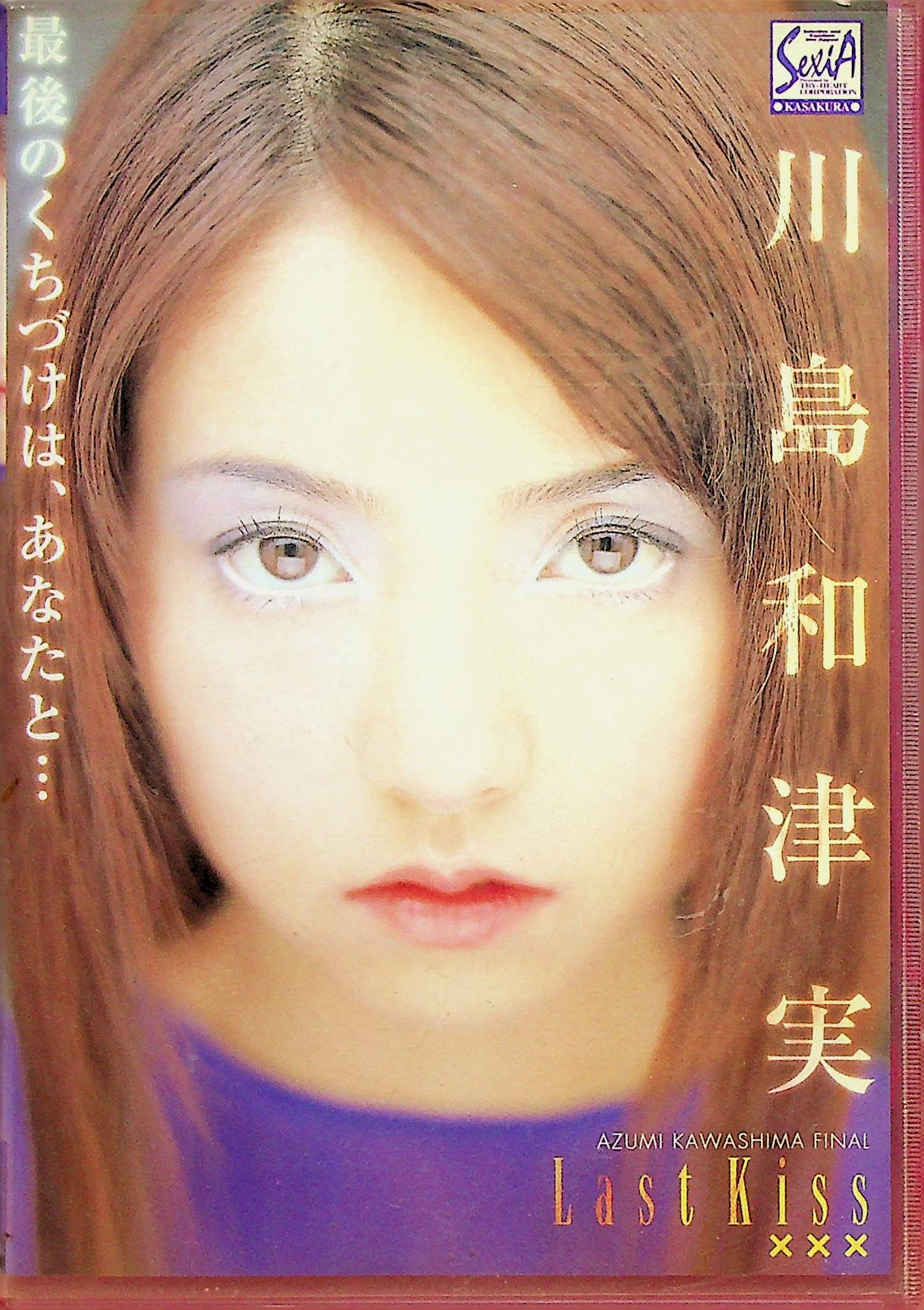 川島和津実　Ｌａｓｔ　ｋｉｓｓ