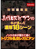 真性レズビアンの私が選んだ濃厚１８シーン　ノンケの女が堕ちて逝くトリプル乱交レズビアン･･･