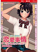 【アニメ】ボクと彼女の恋愛事情　［ＤＶＤ　Ｅｄｉｔｉｏｎ］