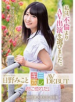 日野みこと　ＡＶ　ＤＥＢＵＴ