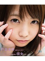 戸田真琴が好きすぎて戸田真琴が彼女になってた／戸田真琴　（ブルーレイディスク）