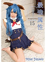 最強属性１５　矢澤美々