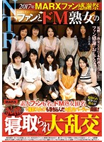 ２０１７年ＭＡＲＸファン感謝祭　ファンとドＭ熟女の泥●寝取られ大乱交