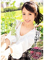イチャＬＯＶＥ神デート　マーミンがリアル彼女！！　長瀬麻美