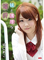 妹と濃厚な淫行Ｒ－１８／坂口あこ