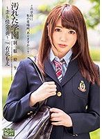 汚れた学園〜歪んだ情念の炎〜有花もえ