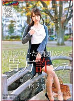 昼下がり…ただ寝取られて「貴方許シテ」媚薬に狂う午後３時の団地妻　雌へと変わる時　序ノ章　本多由奈