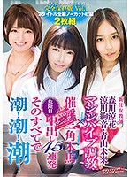 新任女教師　マシンバイブ調教×催淫三角木馬×危険日中出し４５連発　そのすべてで潮！潮！潮･･･