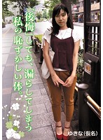 「後悔」しても、漏らしてしまう私の恥ずかしい体。　ゆきな