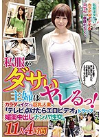 私服がダサい主婦はヤレるっ！カラダはイケてる巨乳人妻に「テレビ付けたらエロビデオ」トラ･･･
